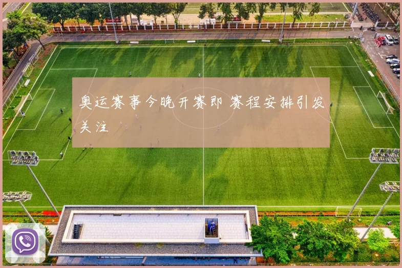 奥运赛事今晚开赛即 赛程安排引发关注