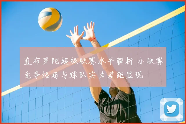 直布罗陀超级联赛水平解析 小联赛竞争格局与球队实力差距显现