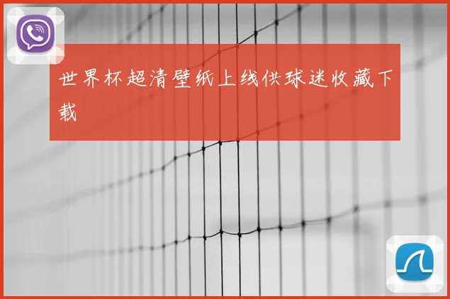 世界杯超清壁纸上线供球迷收藏下载