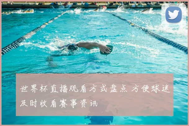 世界杯直播观看方式盘点 方便球迷及时收看赛事资讯