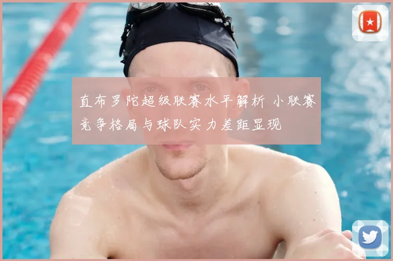 直布罗陀超级联赛水平解析 小联赛竞争格局与球队实力差距显现