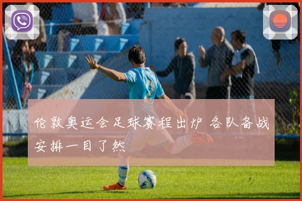 伦敦奥运会足球赛程出炉 各队备战安排一目了然