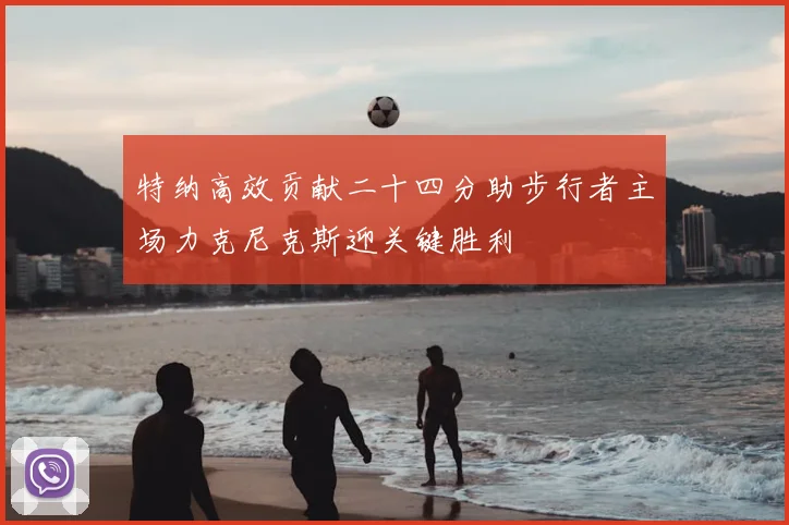 特纳高效贡献二十四分助步行者主场力克尼克斯迎关键胜利