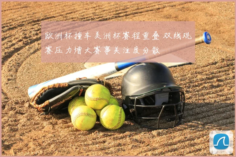 欧洲杯撞车美洲杯赛程重叠 双线观赛压力增大赛事关注度分散