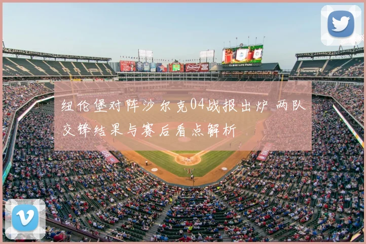 纽伦堡对阵沙尔克04战报出炉 两队交锋结果与赛后看点解析