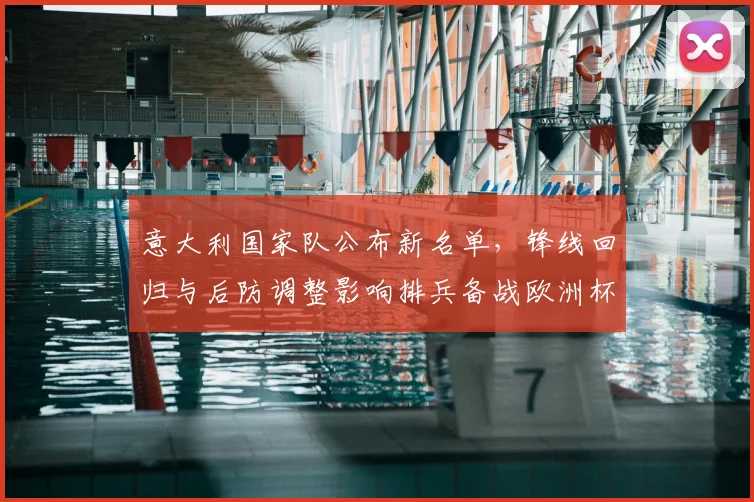 意大利国家队公布新名单，锋线回归与后防调整影响排兵备战欧洲杯