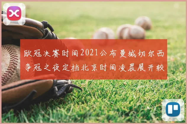 欧冠决赛时间2021公布曼城切尔西争冠之夜定档北京时间凌晨展开较量