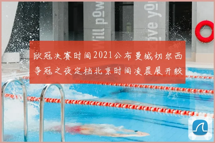 欧冠决赛时间2021公布曼城切尔西争冠之夜定档北京时间凌晨展开较量