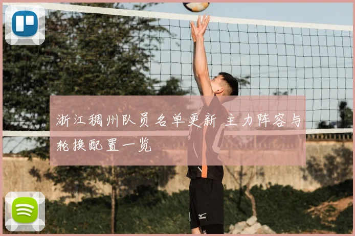 浙江稠州队员名单更新 主力阵容与轮换配置一览