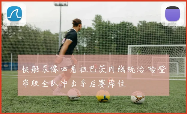 快船录像回看祖巴茨内线统治 哈登串联全队冲击季后赛席位