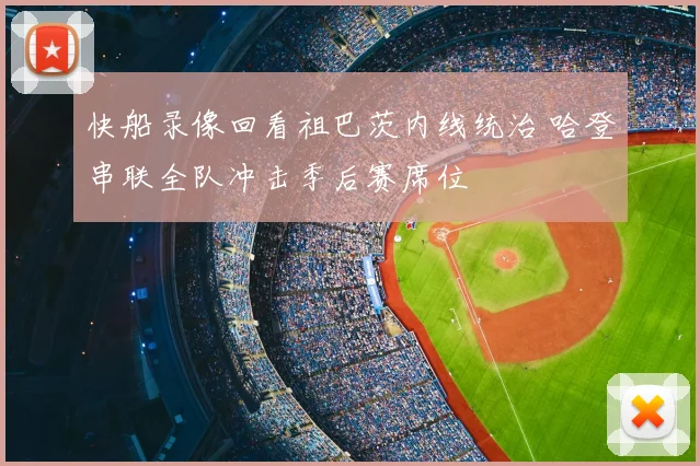 快船录像回看祖巴茨内线统治 哈登串联全队冲击季后赛席位
