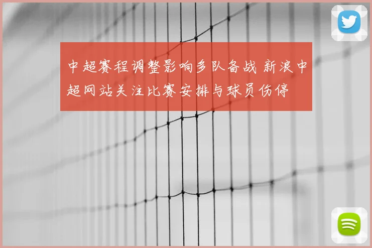 中超赛程调整影响多队备战 新浪中超网站关注比赛安排与球员伤停