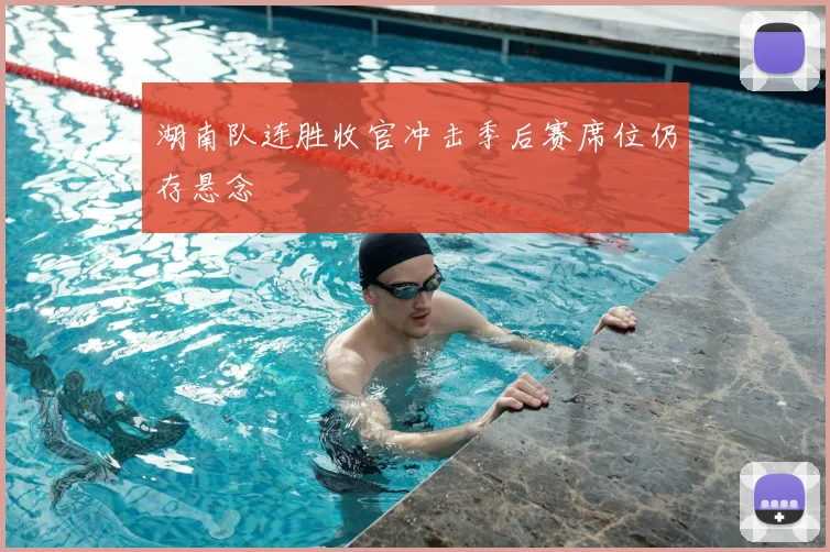 湖南队连胜收官冲击季后赛席位仍存悬念