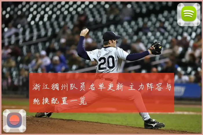 浙江稠州队员名单更新 主力阵容与轮换配置一览