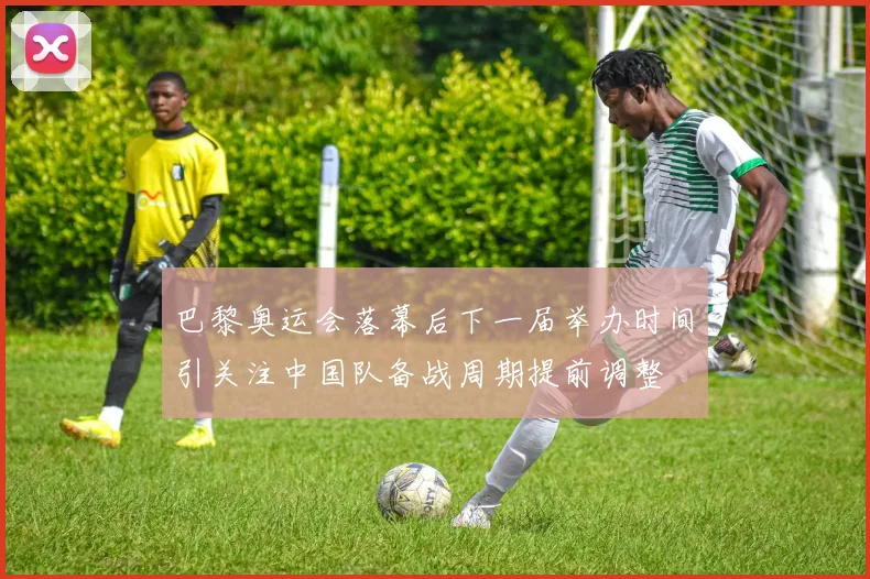 巴黎奥运会落幕后下一届举办时间引关注中国队备战周期提前调整