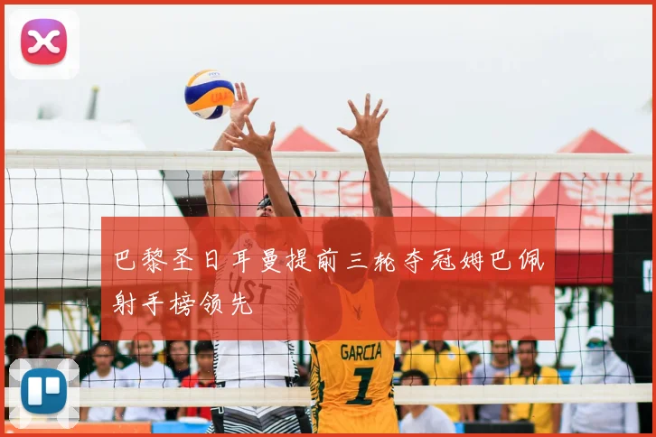 巴黎圣日耳曼提前三轮夺冠姆巴佩射手榜领先