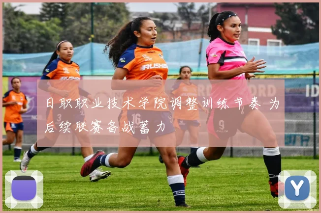 日职职业技术学院调整训练节奏 为后续联赛备战蓄力