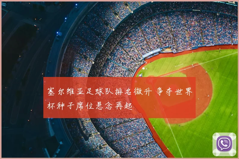 塞尔维亚足球队排名微升 争夺世界杯种子席位悬念再起